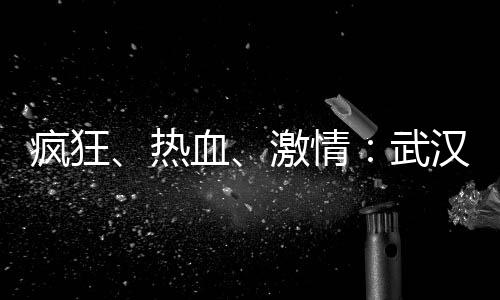 武汉夜生活论坛：夜色中的绝妙艺术
